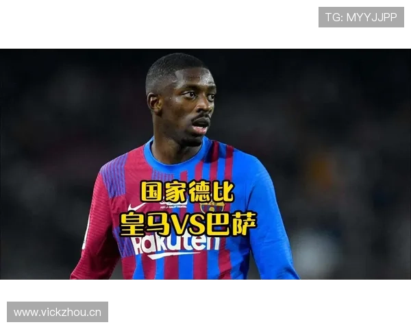 维尼修斯与登贝莱突破能力对比：技术特点与效率差异解析