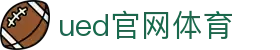 UED·(中国区) - 官网